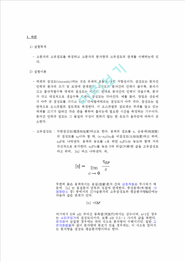 [레포트] 폴리스티렌의 고유점도 측정.hwp